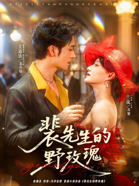 利刃玫瑰视听定格照